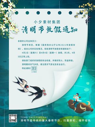 中国传统民族风清明节放假通知海报平面广告节日模板PSD设计素材