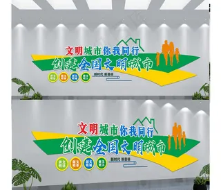 创建文明城市 