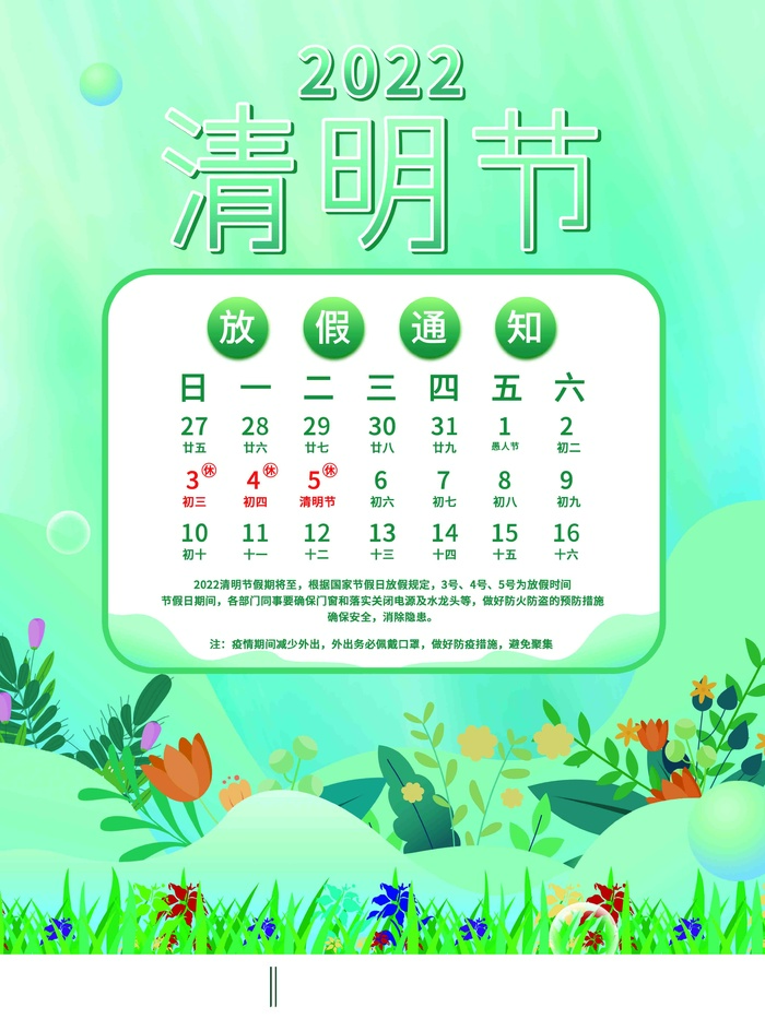 清明节放假通知