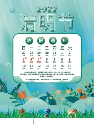 清明节放假通知