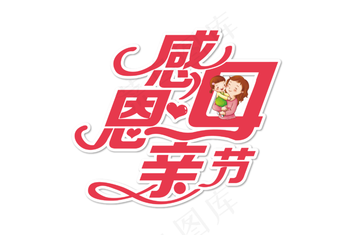 感恩母亲节艺术字  