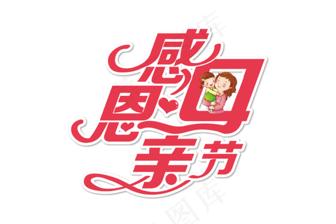 感恩母亲节艺术字  