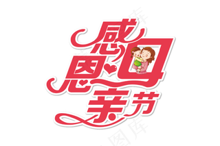 感恩母亲节艺术字  