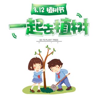 312植树节
