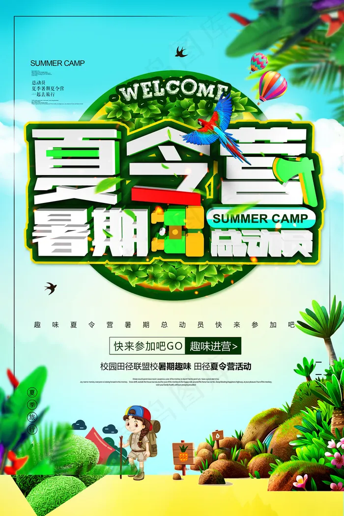 创意清新夏天暑假招生海报psd模版下载