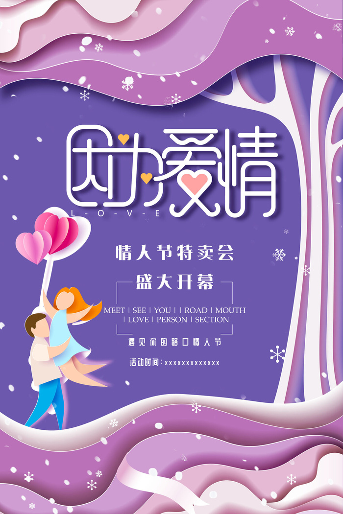 情人节海报-唯美浪漫2月14日情人节商超店铺活动促销宣传海报PSD模板素材psd模版下载