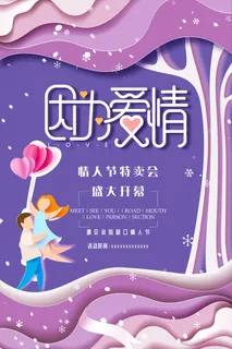 情人节海报-唯美浪漫2月14日情人节商超店铺活动促销宣传海报PSD模板素材