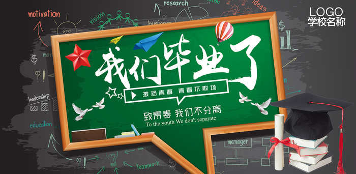 创意唯美校园毕业季海报psd模版下载