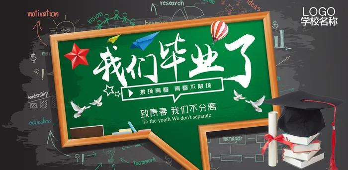 创意唯美校园毕业季海报psd模版下载