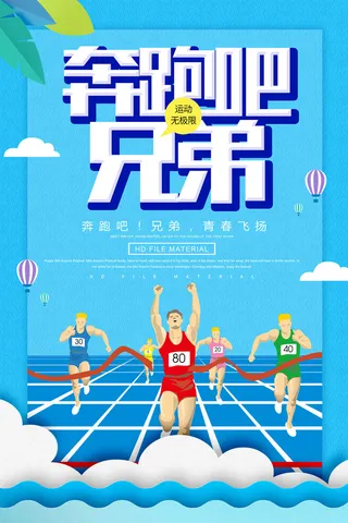 奔跑吧兄弟运动海报PSD素材