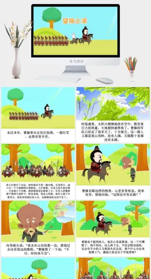 望梅止渴成语故事ppt模板ppt模版预览图