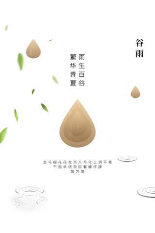 谷雨海报二十四节气谷雨广告