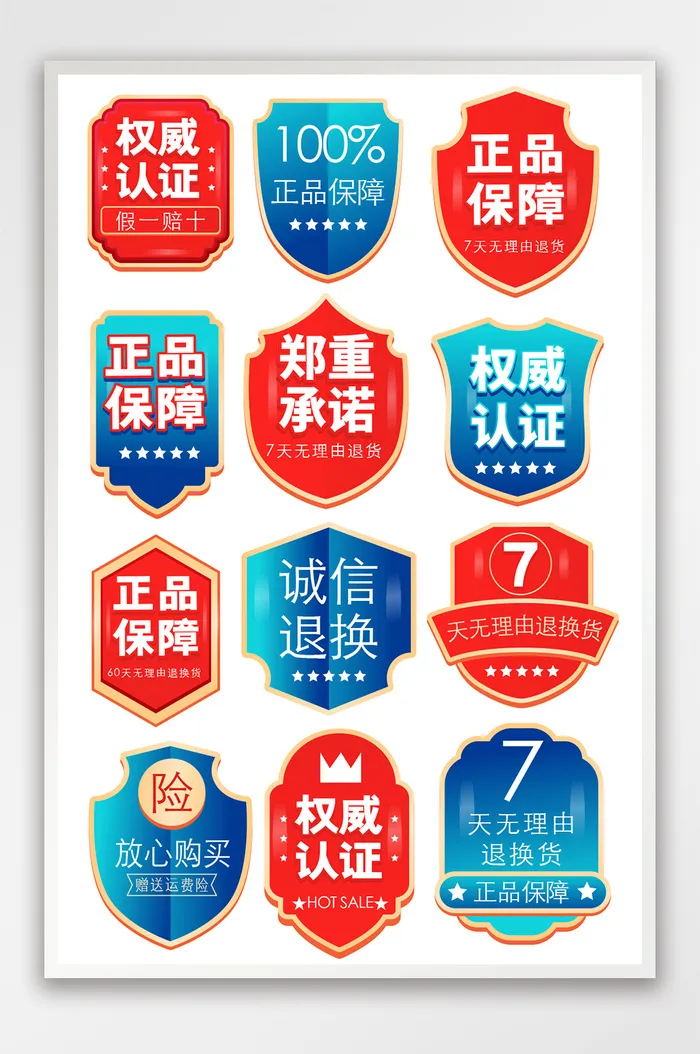 微立体盾牌电商通用标签售后服务促销标签psd模版下载