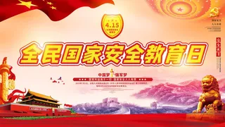 全民国家安全教育日科普社区公益背景展板海报PSD素材模板设计