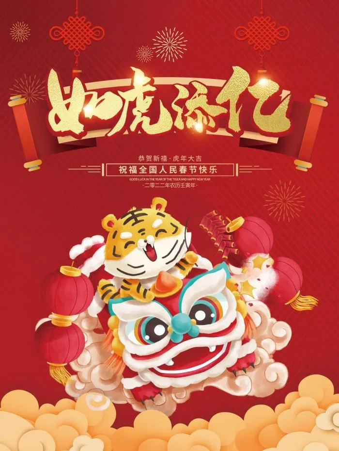 新年如虎添亿psd模版下载