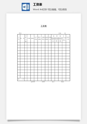 工资表word模板表单