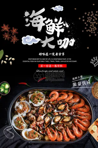 海鲜 海报 菜单 