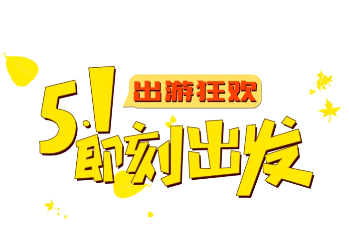 五一劳动节旅游活动狂欢标题
