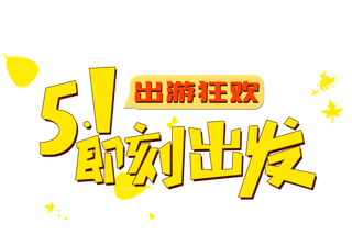 五一劳动节旅游活动狂欢标题