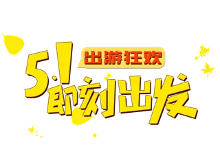 五一劳动节旅游活动狂欢标题