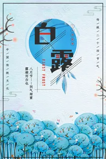 创意中国风白露节传统节气海报