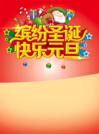 圣诞元旦海报背景图片