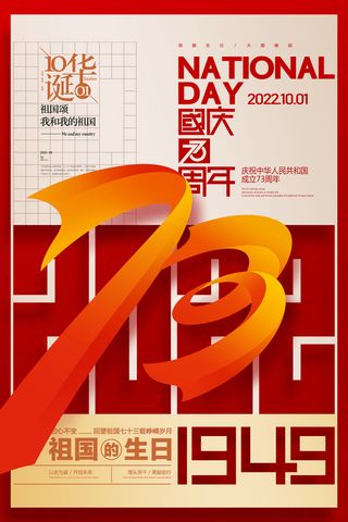 国庆节73周年祖国生日华诞海报