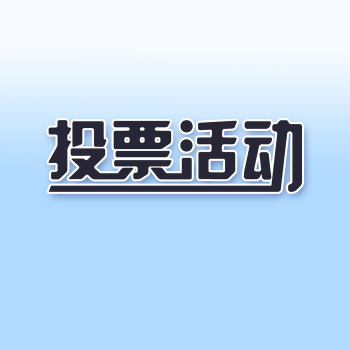 投票活动美术字psd模版下载