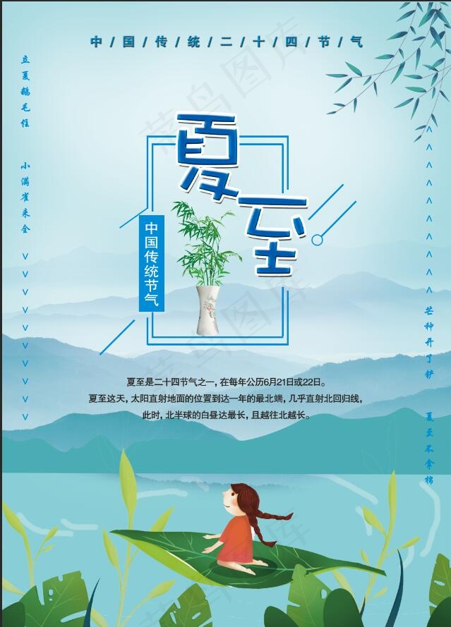 夏至海报 夏天海报