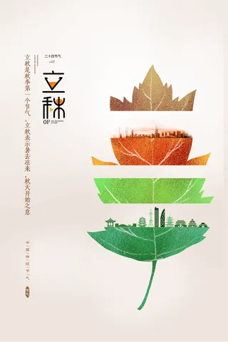 秋天枯萎渐变叶子立秋节日节气海报