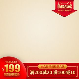 淘宝天猫电商春节年货节主图直通车