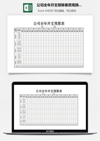 47公司全年开支预算表费用预算表