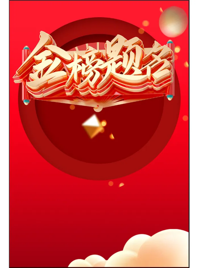 红色金榜题名海报