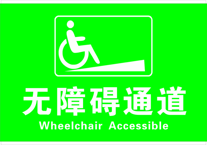 无障碍通道cdr矢量模版下载