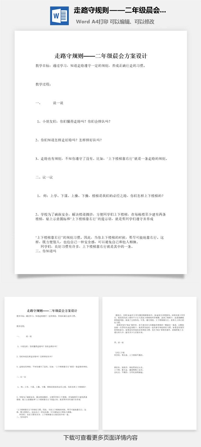 走路守规则——二年级晨会方案设计