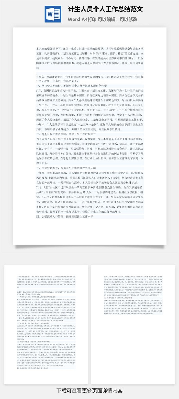 计生人员个人工作总结范文word模板