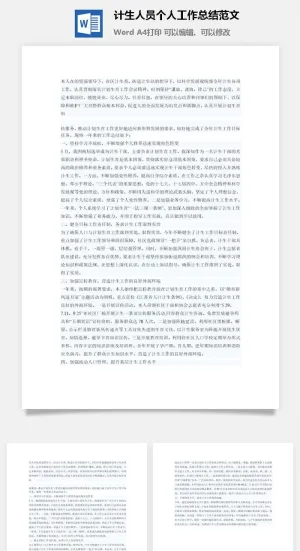 计生人员个人工作总结范文word模板