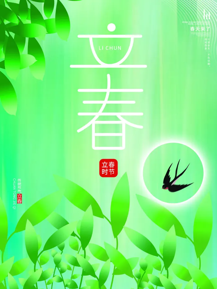 24节气立春春季新春春天海报模板PSD分层设计素材源文件模板psd模版下载