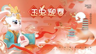 2023年会背景 兔年晚会背景23
