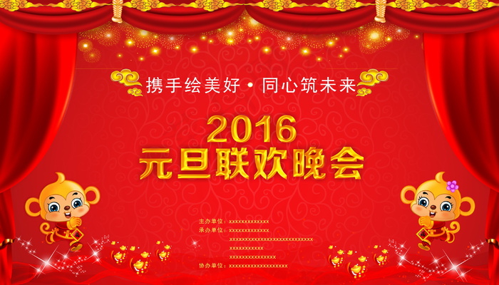 2016元旦联欢晚会图片