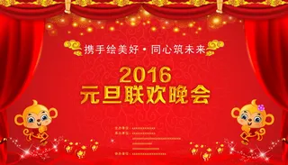 2016元旦联欢晚会图片