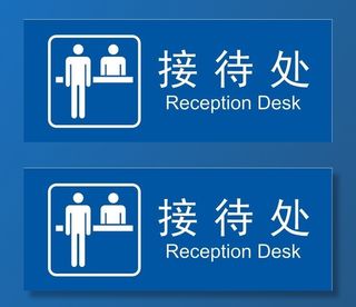 矢量接待处