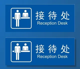 矢量接待处