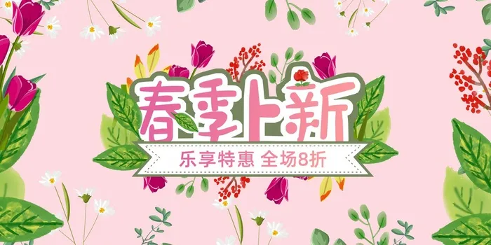 春季上新小清新花海报展板
