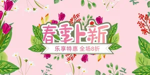 春季上新小清新花海报展板