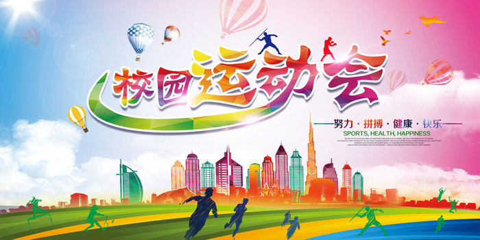 校园运动会篮球排球足球预埋球田径马拉松春冬季海报展板psd模板