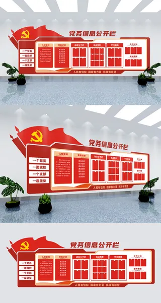 党务公开信息宣传栏党建文化墙