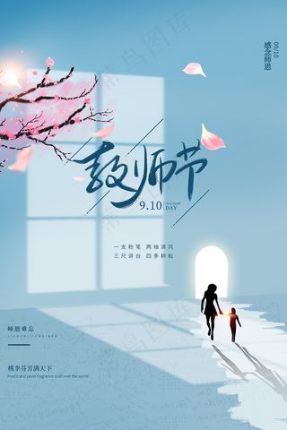 手绘中国风唯美教师节海报