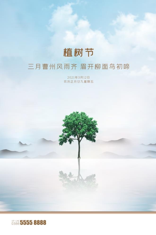 植树节3.12海报psd模版下载