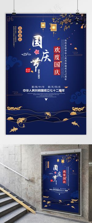 国庆 国庆节海报